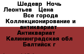 Шедевр “Ночь“ Леонтьев › Цена ­ 50 000 - Все города Коллекционирование и антиквариат » Антиквариат   . Калининградская обл.,Балтийск г.